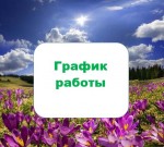 График работы на майские праздники - фото